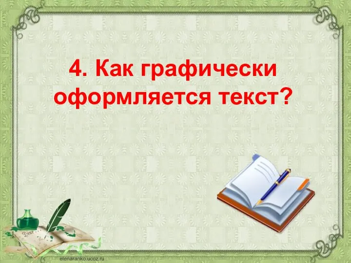 4. Как графически оформляется текст?