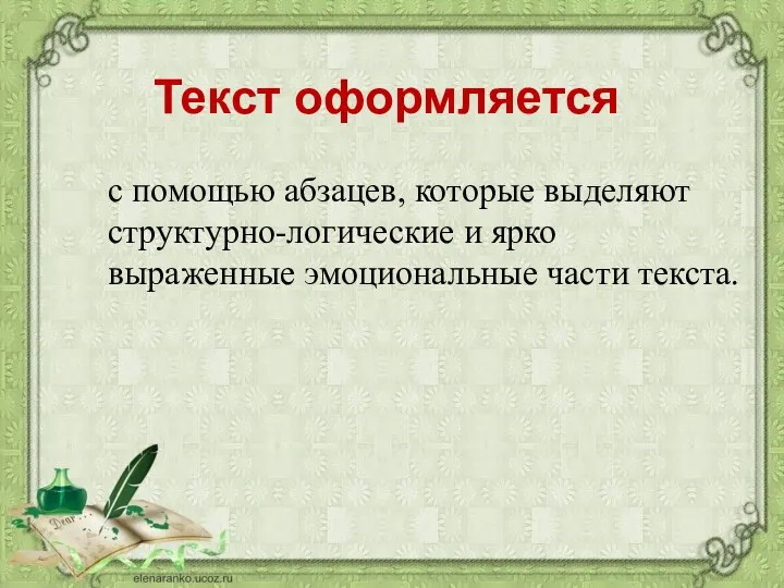 Текст оформляется с помощью абзацев, которые выделяют структурно-логические и ярко выраженные эмоциональные части текста.