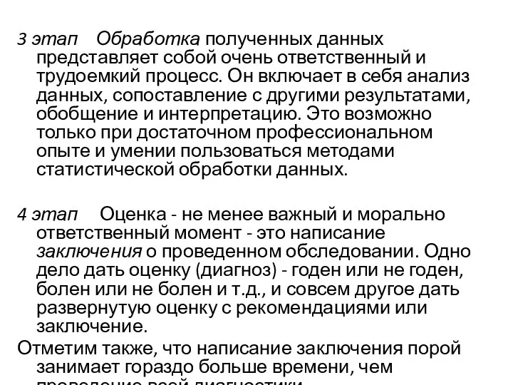 3 этап Обработка полученных данных представляет собой очень ответственный и трудоемкий