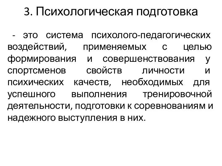 3. Психологическая подготовка - это система психолого-педагогических воздействий, применяемых с целью