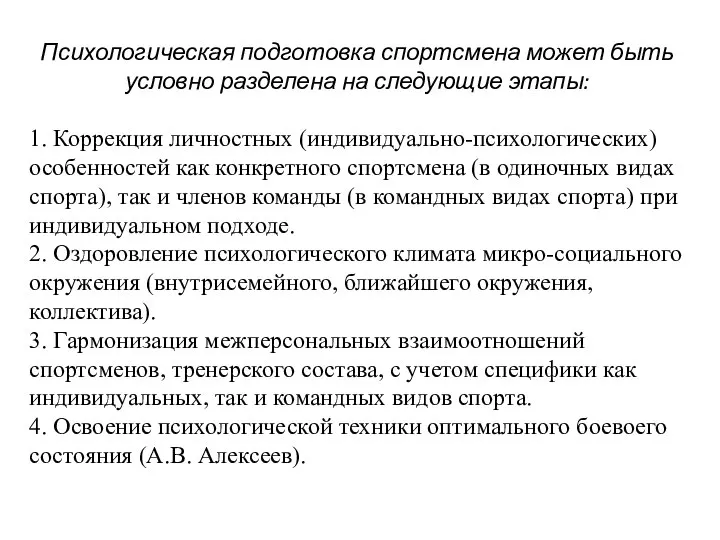 Психологическая подготовка спортсмена может быть условно разделена на следующие этапы: 1.