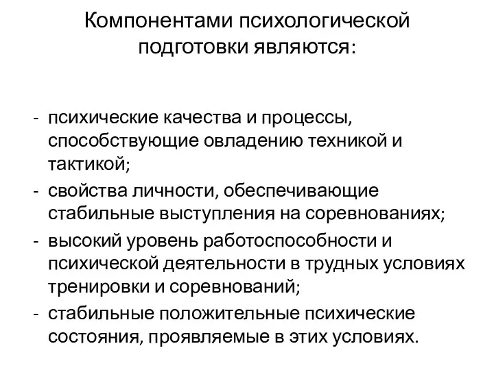 Компонентами психологической подготовки являются: психические качества и процессы, способствующие овладению техникой