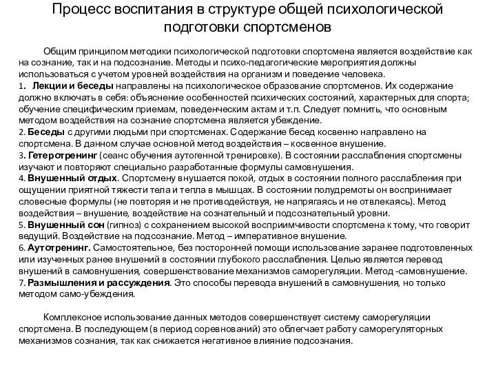 Процесс воспитания в структуре общей психологической подготовки спортсменов Общим принципом методики