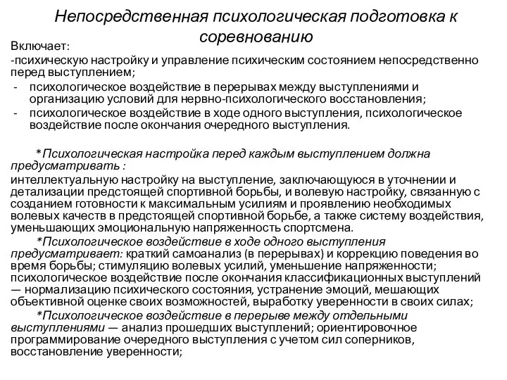 Непосредственная психологическая подготовка к соревнованию Включает: -психическую настройку и управление психическим