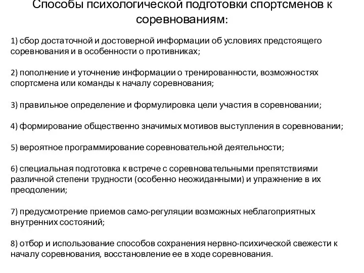 Способы психологической подготовки спортсменов к соревнованиям: 1) сбор достаточной и достоверной