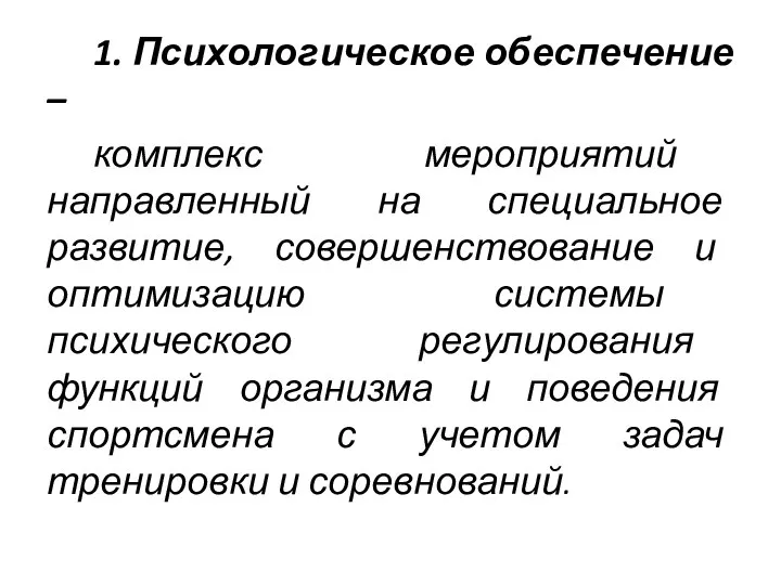 1. Психологическое обеспечение – комплекс мероприятий направленный на специальное развитие, совершенствование