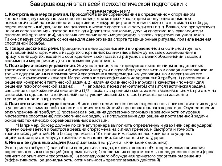 Завершающий этап всей психологической подготовки к соревнованиям 1. Контрольные мероприятия. Проводятся