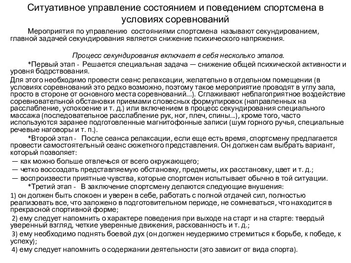 Ситуативное управление состоянием и поведением спортсмена в условиях соревнований Мероприятия по