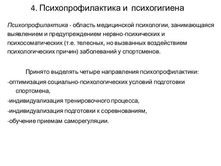 4. Психопрофилактика и психогигиена Психопрофилактика - область медицинской психологии, занимающаяся выявлением