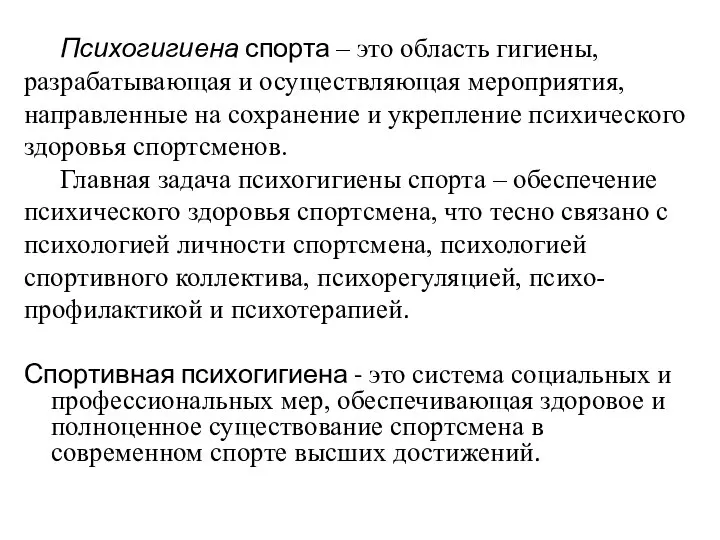 Психогигиена спорта – это область гигиены, разрабатывающая и осуществляющая мероприятия, направленные