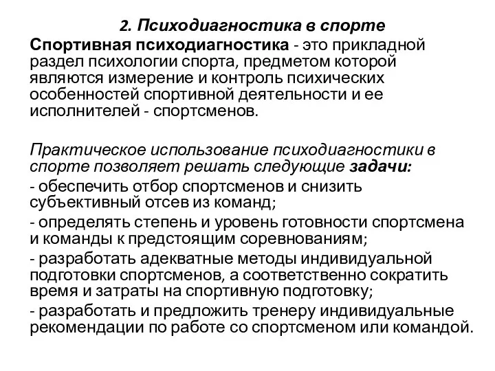 2. Психодиагностика в спорте Спортивная психодиагностика - это прикладной раздел психологии