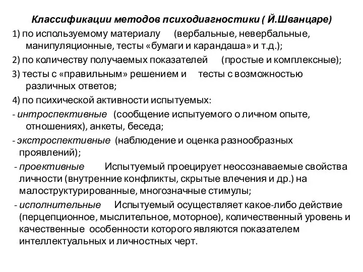 Классификации методов психодиагностики ( Й.Шванцаре) 1) по используемому материалу (вербальные, невербальные,