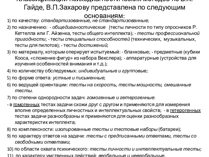 Классификации психодиагностических методов по В.К.Гайде, В.П.Захарову представлена по следующим основаниям: 1)