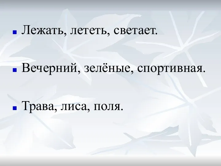 Лежать, лететь, светает. Вечерний, зелёные, спортивная. Трава, лиса, поля.