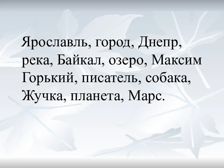 Ярославль, город, Днепр, река, Байкал, озеро, Максим Горький, писатель, собака, Жучка, планета, Марс.