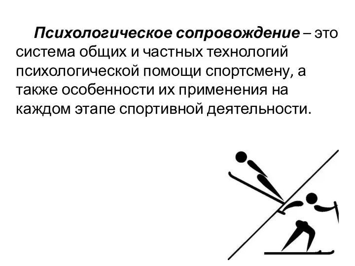 Психологическое сопровождение – это система общих и частных технологий психологической помощи