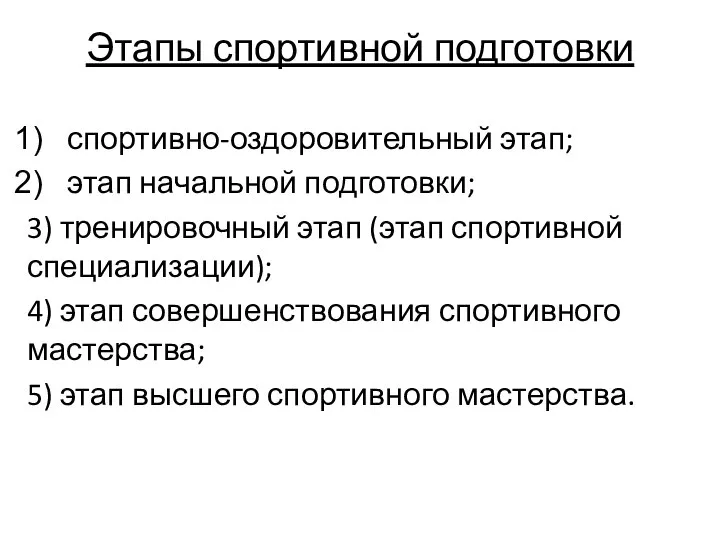 Этапы спортивной подготовки спортивно-оздоровительный этап; этап начальной подготовки; 3) тренировочный этап