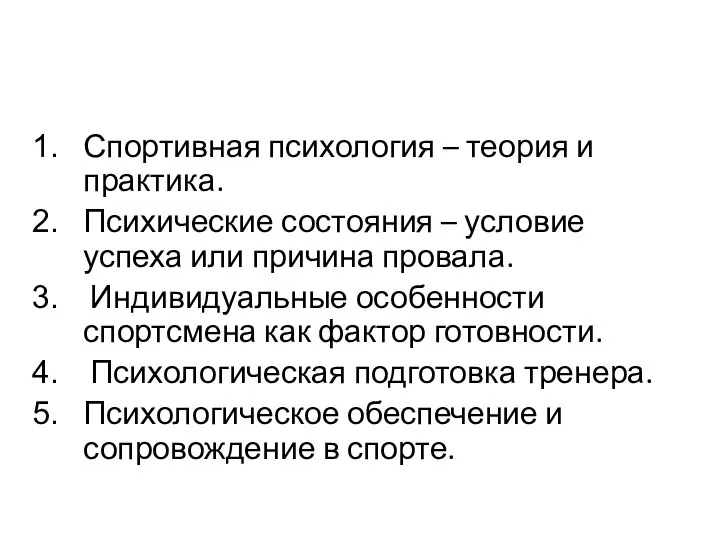 Спортивная психология – теория и практика. Психические состояния – условие успеха