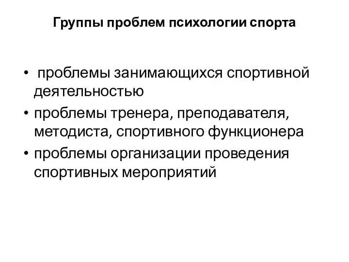 Группы проблем психологии спорта проблемы занимающихся спортивной деятельностью проблемы тренера, преподавателя,