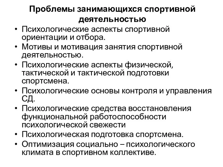 Проблемы занимающихся спортивной деятельностью Психологические аспекты спортивной ориентации и отбора. Мотивы