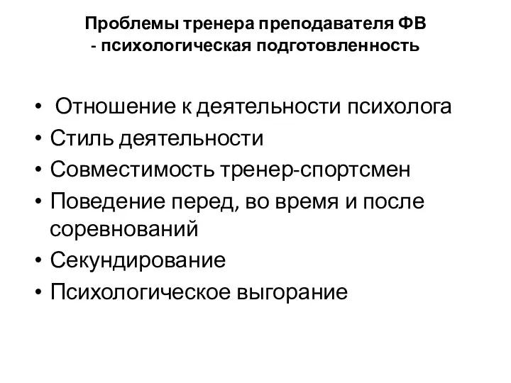 Проблемы тренера преподавателя ФВ - психологическая подготовленность Отношение к деятельности психолога