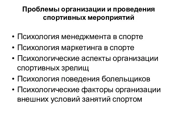 Проблемы организации и проведения спортивных мероприятий Психология менеджмента в спорте Психология