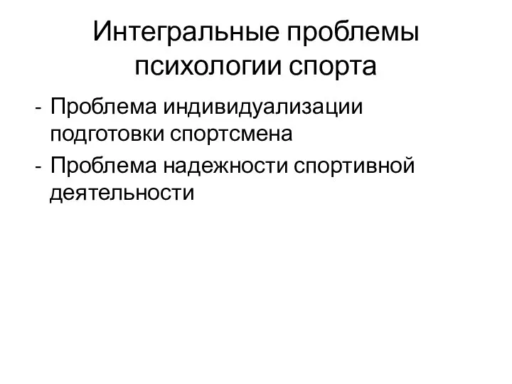 Интегральные проблемы психологии спорта Проблема индивидуализации подготовки спортсмена Проблема надежности спортивной деятельности