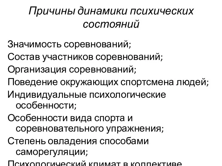 Причины динамики психических состояний Значимость соревнований; Состав участников соревнований; Организация соревнований;