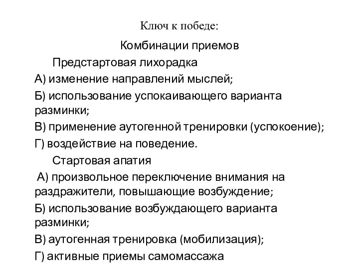 Ключ к победе: Комбинации приемов Предстартовая лихорадка А) изменение направлений мыслей;