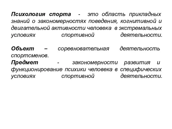 Психология спорта - это область прикладных знаний о закономерностях поведения, когнитивной