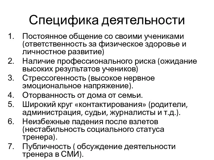 Специфика деятельности Постоянное общение со своими учениками (ответственность за физическое здоровье