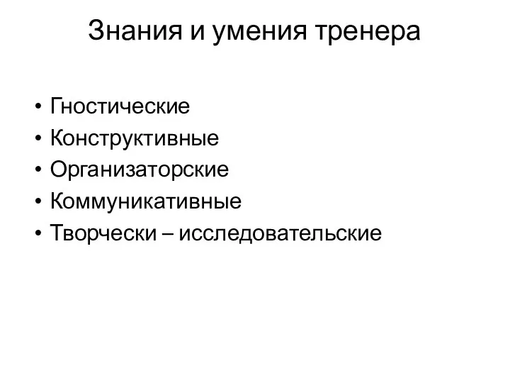 Знания и умения тренера Гностические Конструктивные Организаторские Коммуникативные Творчески – исследовательские