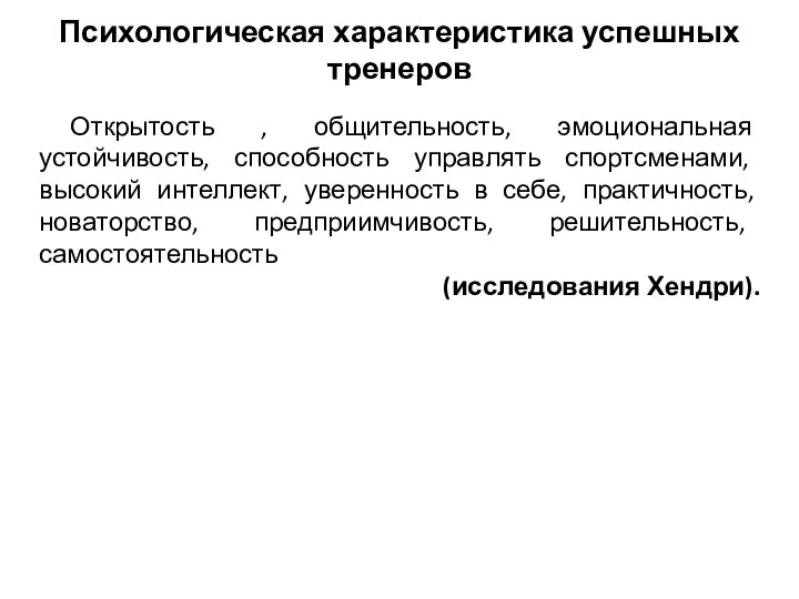 Психологическая характеристика успешных тренеров Открытость , общительность, эмоциональная устойчивость, способность управлять