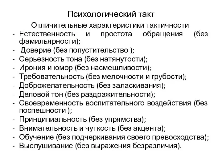 Психологический такт Отличительные характеристики тактичности Естественность и простота обращения (без фамильярности);