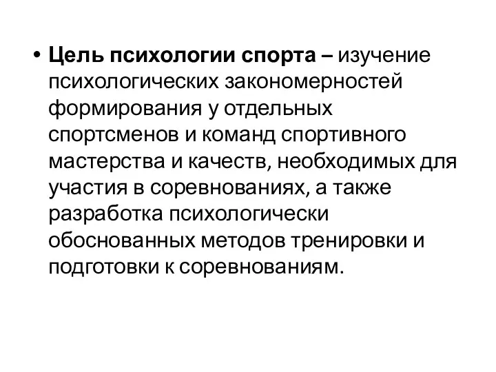 Цель психологии спорта – изучение психологических закономерностей формирования у отдельных спортсменов