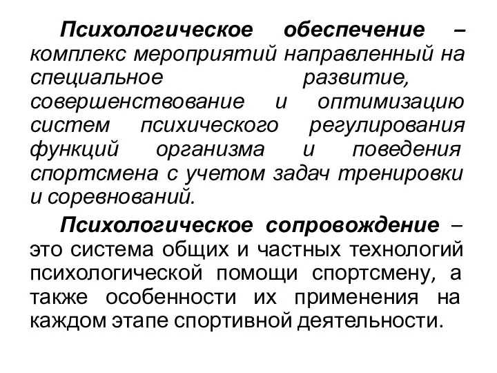 Психологическое обеспечение – комплекс мероприятий направленный на специальное развитие, совершенствование и