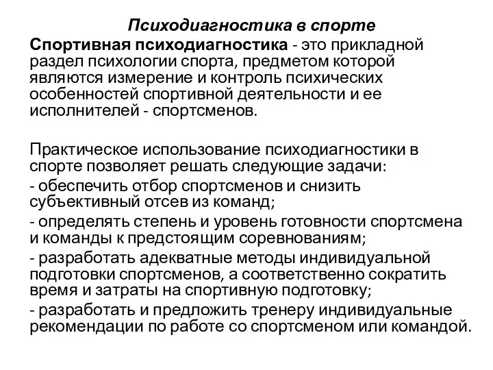 Психодиагностика в спорте Спортивная психодиагностика - это прикладной раздел психологии спорта,