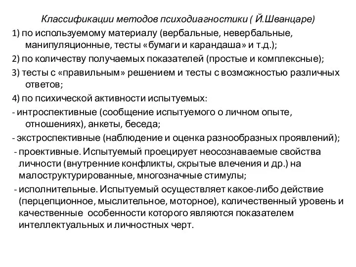 Классификации методов психодиагностики ( Й.Шванцаре) 1) по используемому материалу (вербальные, невербальные,