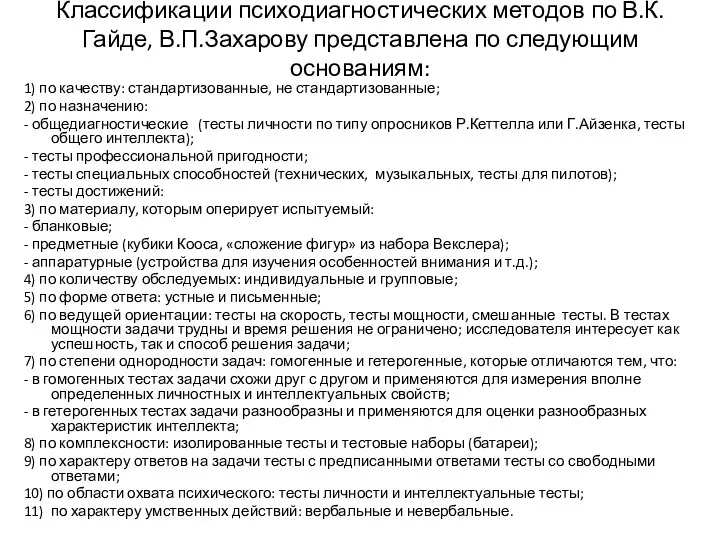 Классификации психодиагностических методов по В.К.Гайде, В.П.Захарову представлена по следующим основаниям: 1)