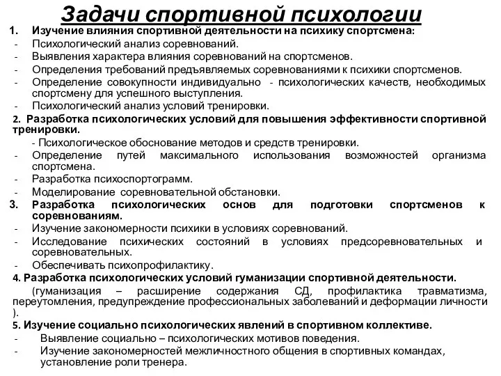 Задачи спортивной психологии Изучение влияния спортивной деятельности на психику спортсмена: Психологический