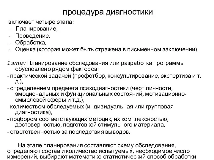 процедура диагностики включает четыре этапа: - Планирование, Проведение, Обработка, Оценка (которая