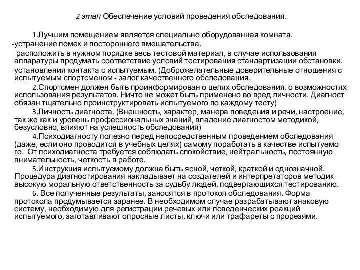 2 этап Обеспечение условий проведения обследования. 1.Лучшим помещением является специально оборудованная