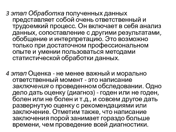 3 этап Обработка полученных данных представляет собой очень ответственный и трудоемкий