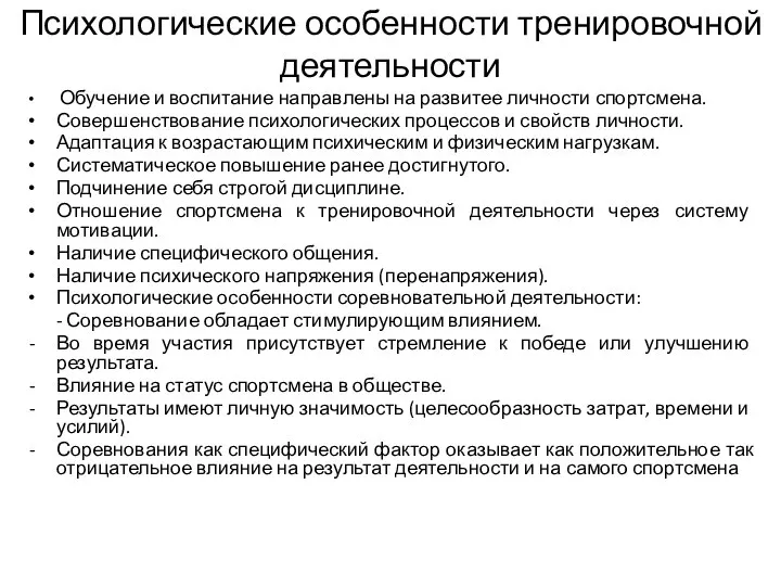 Психологические особенности тренировочной деятельности Обучение и воспитание направлены на развитее личности