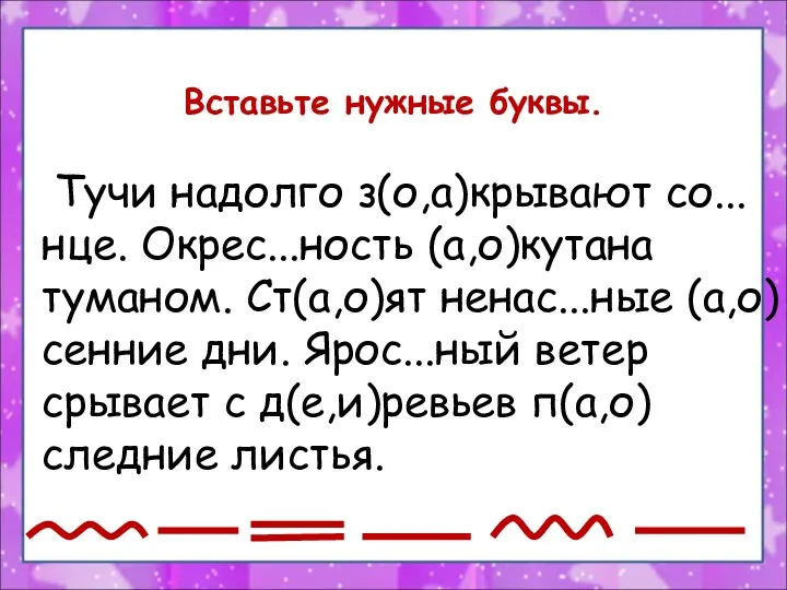 Вставьте нужные буквы. Тучи надолго з(о,а)крывают со...нце. Окрес...ность (а,о)кутана туманом. Ст(а,о)ят