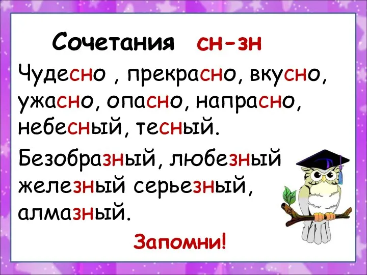 Сочетания сн-зн Чудесно , прекрасно, вкусно, ужасно, опасно, напрасно, небесный, тесный.