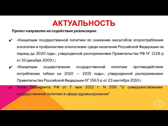 АКТУАЛЬНОСТЬ Проект направлен на содействие реализации: «Концепции государственной политики по снижению