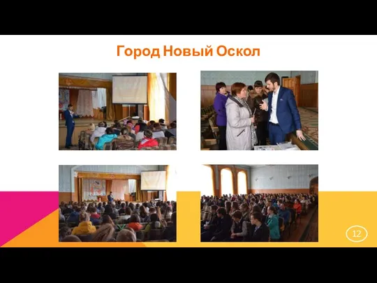 Город Новый Оскол