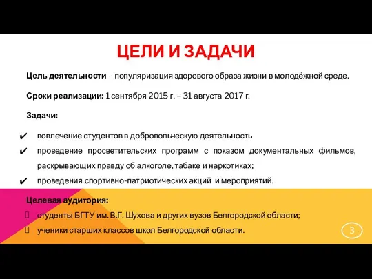 Цель деятельности – популяризация здорового образа жизни в молодёжной среде. Сроки