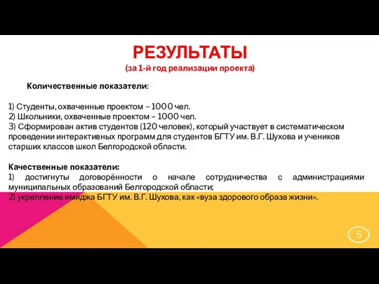 РЕЗУЛЬТАТЫ (за 1-й год реализации проекта) Количественные показатели: 1) Студенты, охваченные